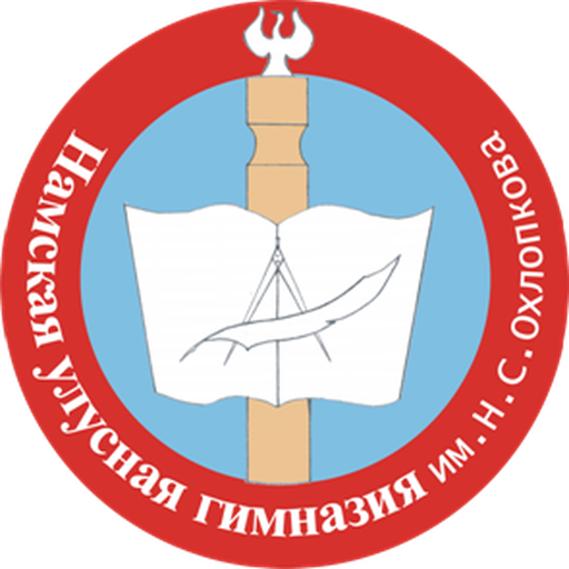 Намская улусная гимназия им. Н. С. Охлопкова)